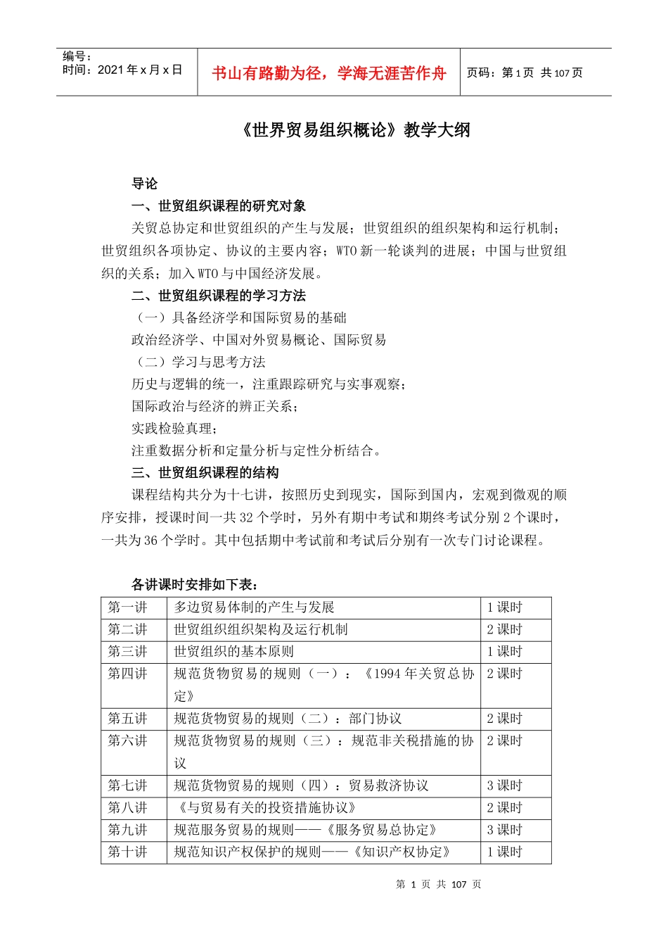 世界贸易组织概论教学大纲_第1页