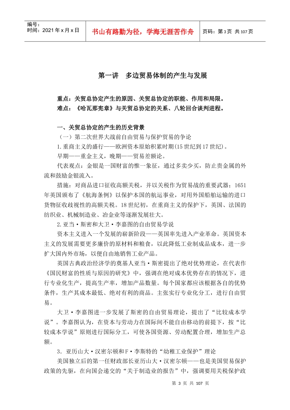 世界贸易组织概论教学大纲_第3页