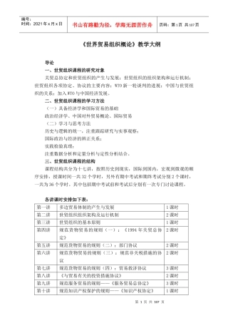 世界贸易组织概论教学大纲