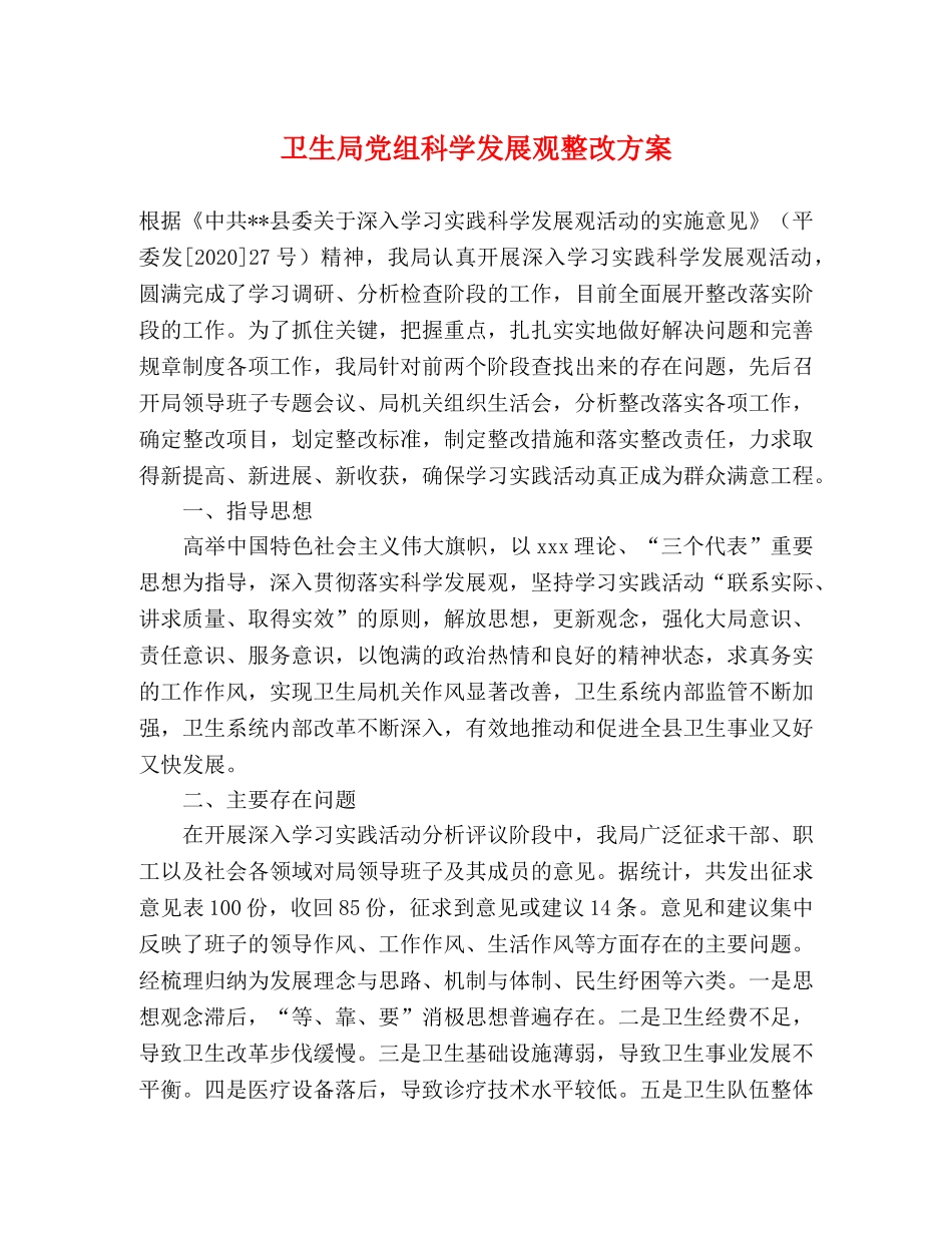 卫生局党组科学发展观整改方案 _第1页