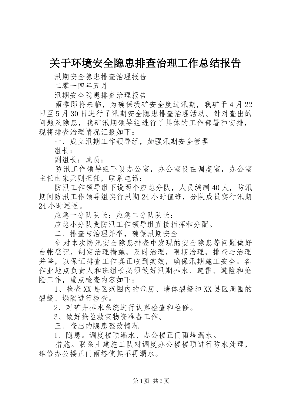 关于环境安全隐患排查治理工作总结报告_3_第1页