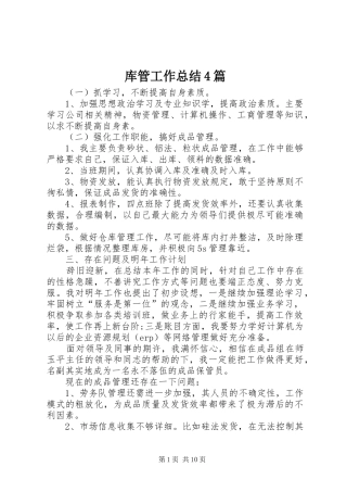 库管工作总结4篇