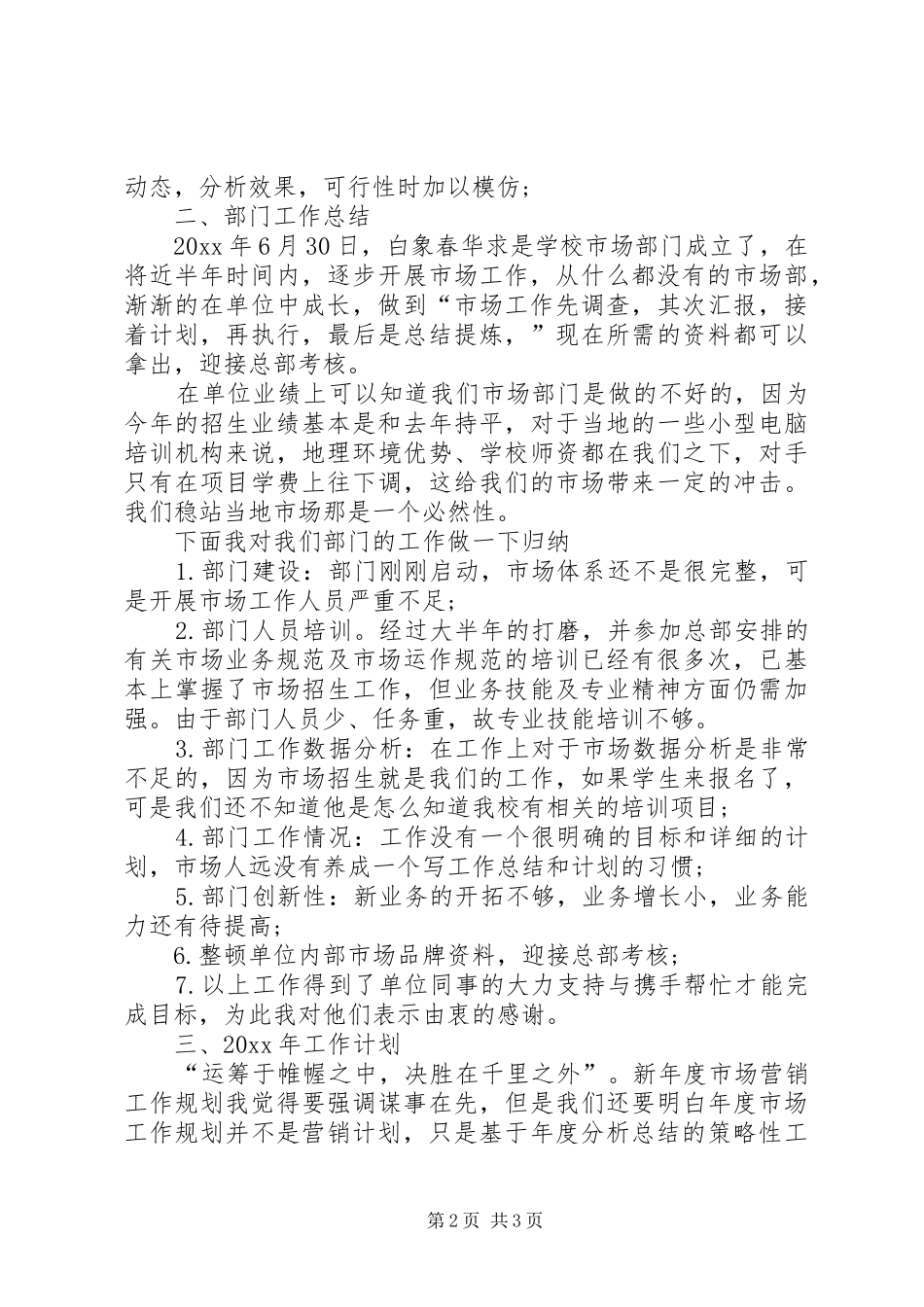 市场专员XX年个人工作总结_第2页