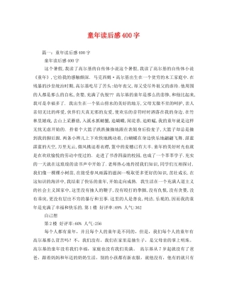 童年读后感400字2 