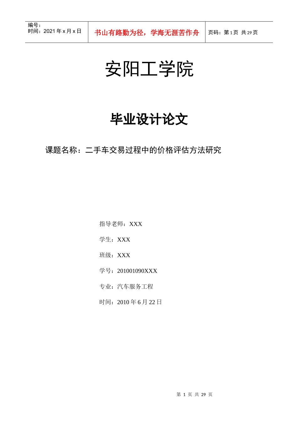 安工---二手车交易过程中的价格评估方法研究_第1页