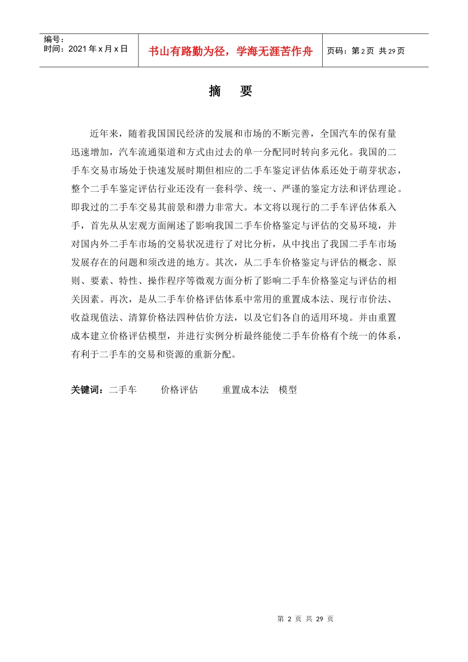 安工---二手车交易过程中的价格评估方法研究_第2页