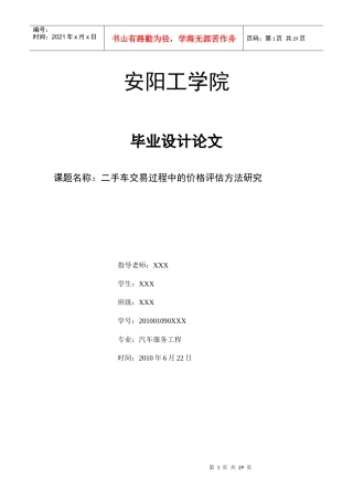 安工---二手车交易过程中的价格评估方法研究