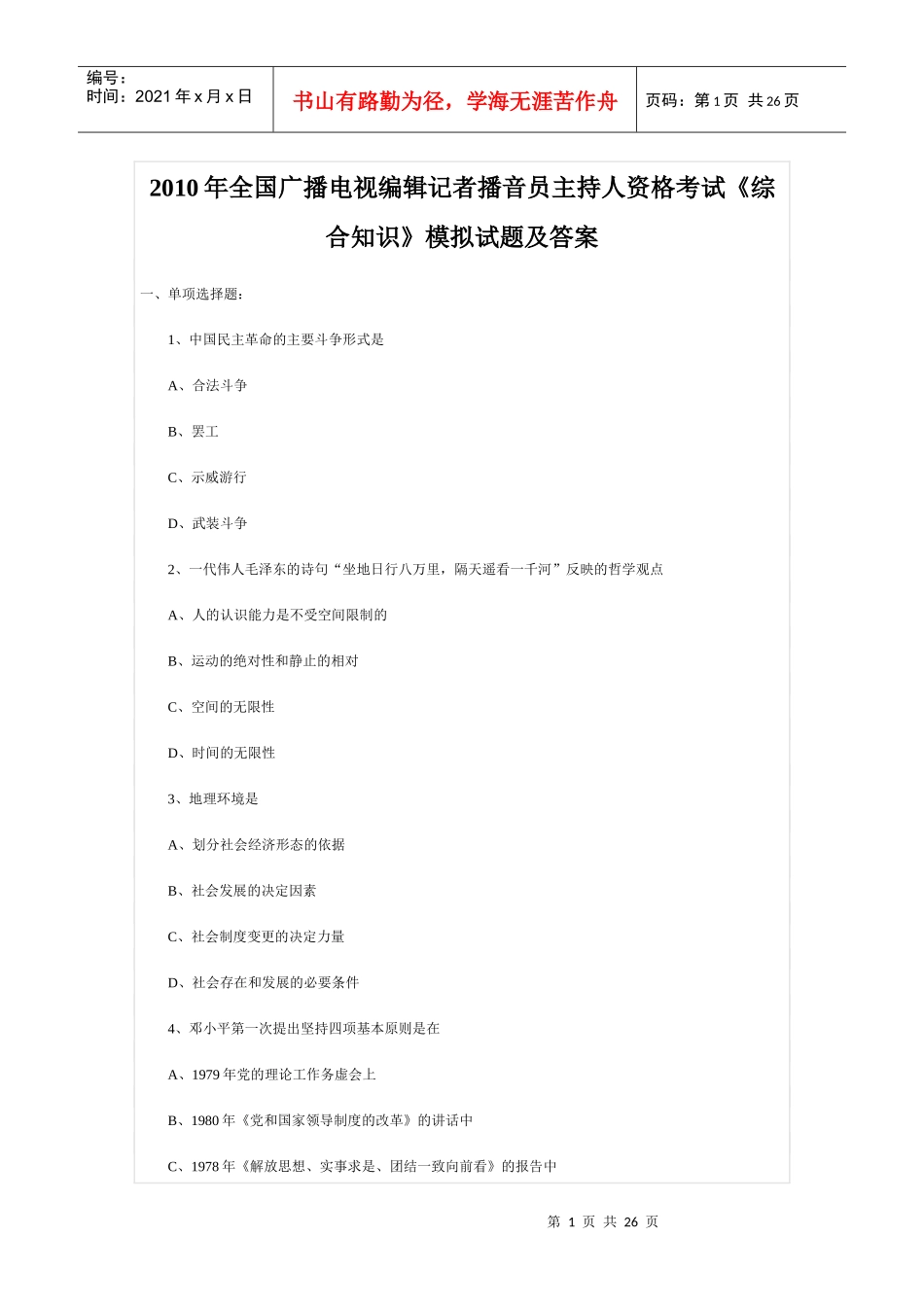 广播电视编辑记者播音员主持人资格考试《综合知识》模拟试题及答案_第1页