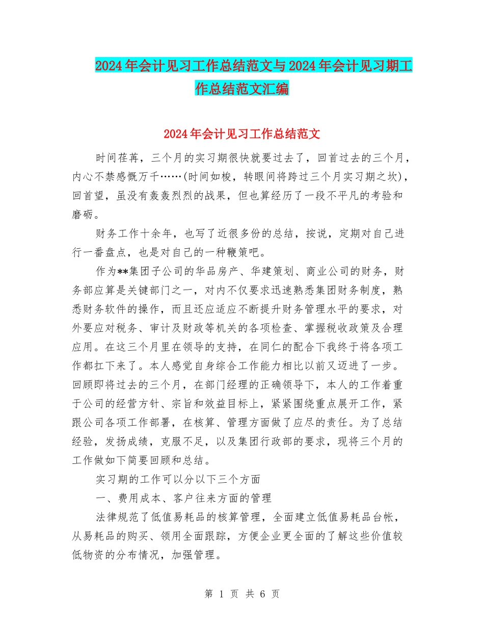 2024年会计见习工作总结范文与2024年会计见习期工作总结范文汇编_第1页