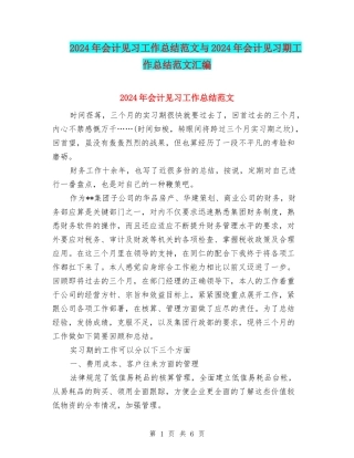 2024年会计见习工作总结范文与2024年会计见习期工作总结范文汇编