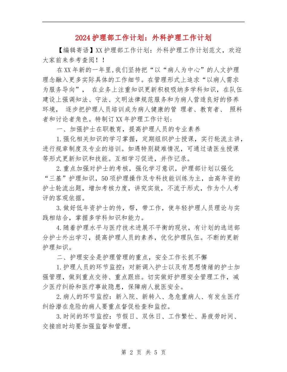 2024护理部工作计划：外科护理工作计划_第2页