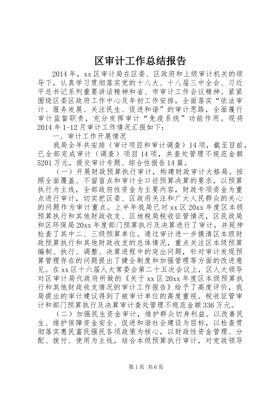 区审计工作总结报告_第1页