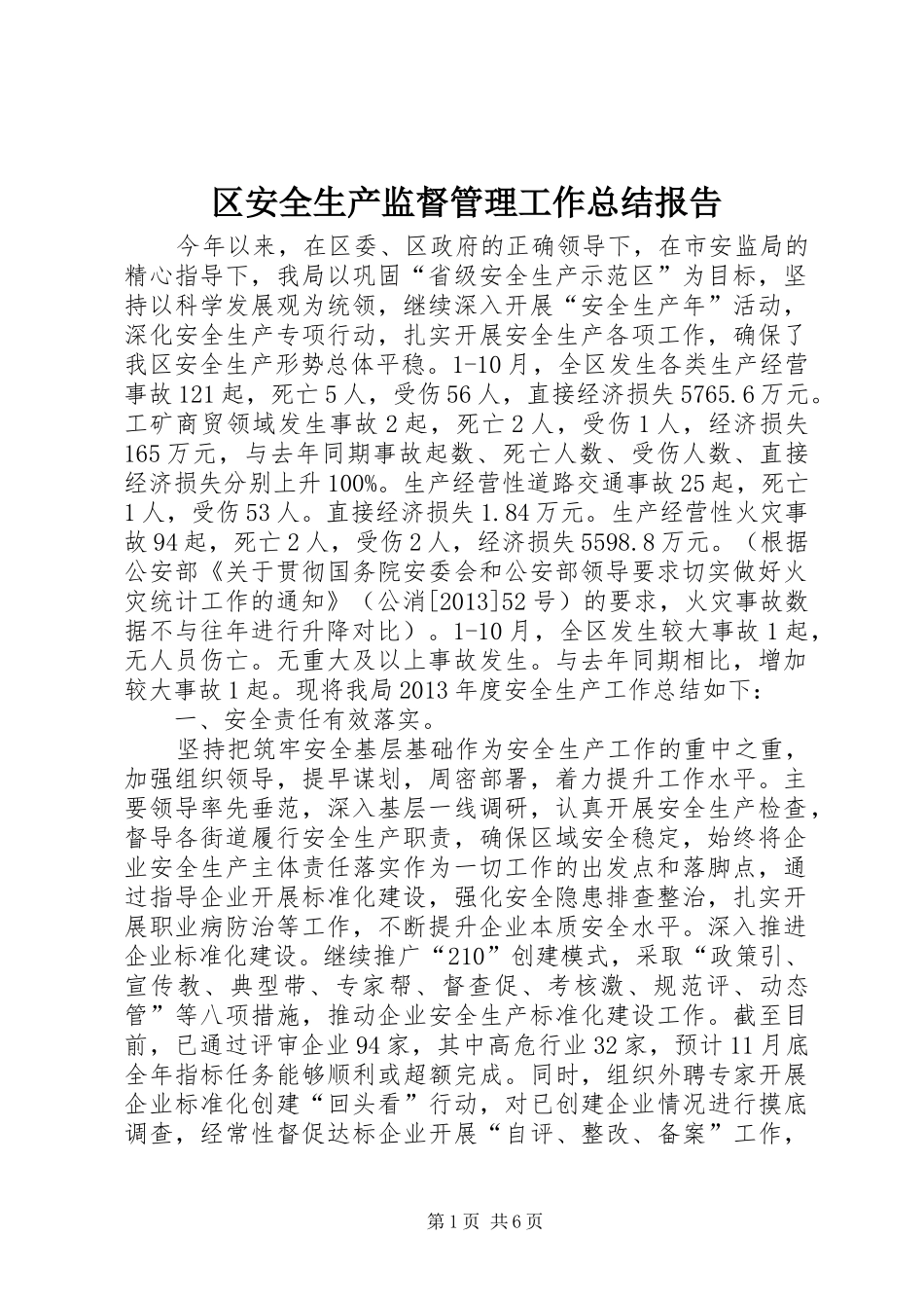 区安全生产监督管理工作总结报告_第1页