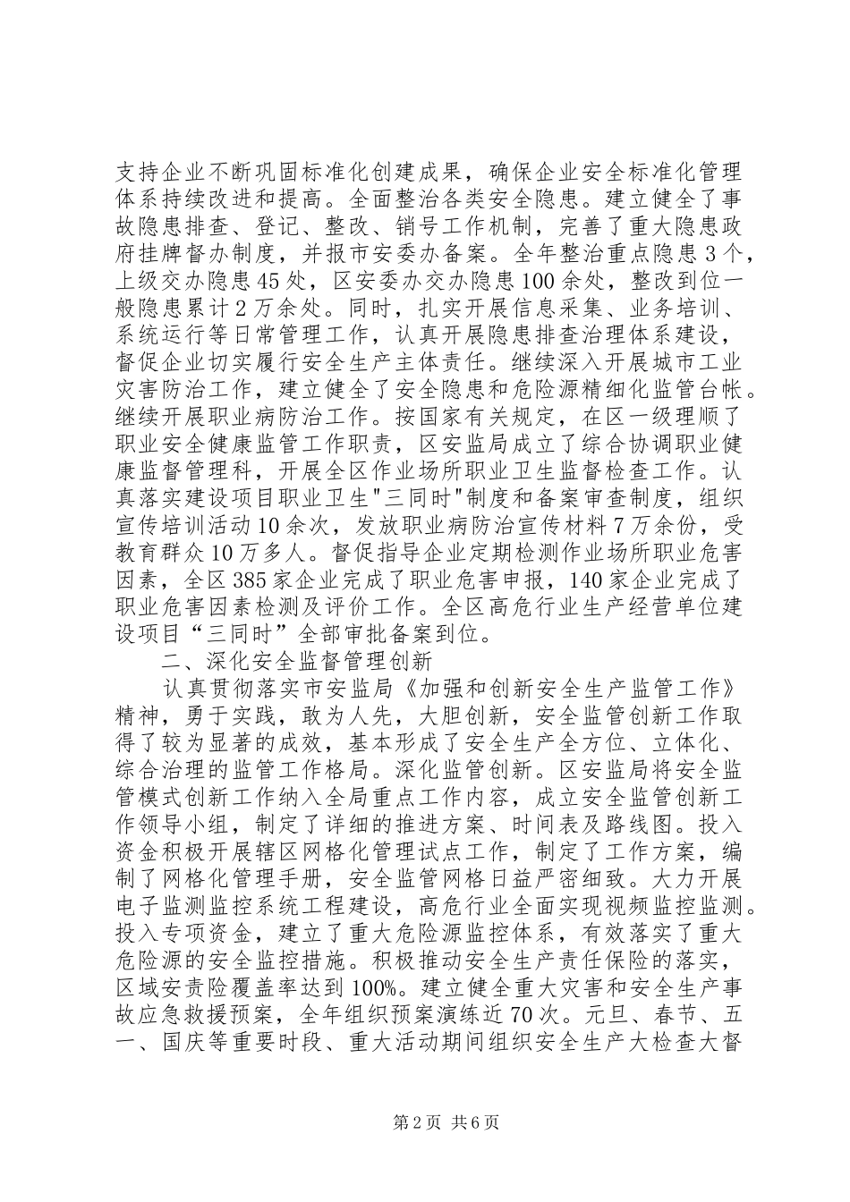 区安全生产监督管理工作总结报告_第2页