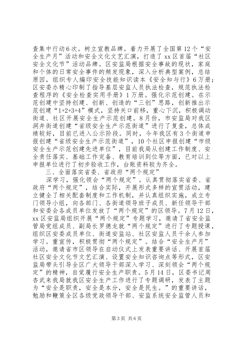 区安全生产监督管理工作总结报告_第3页