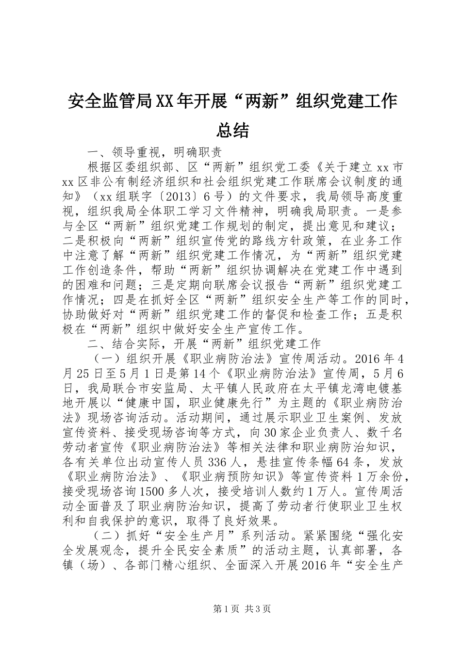 安全监管局XX年开展“两新”组织党建工作总结_第1页