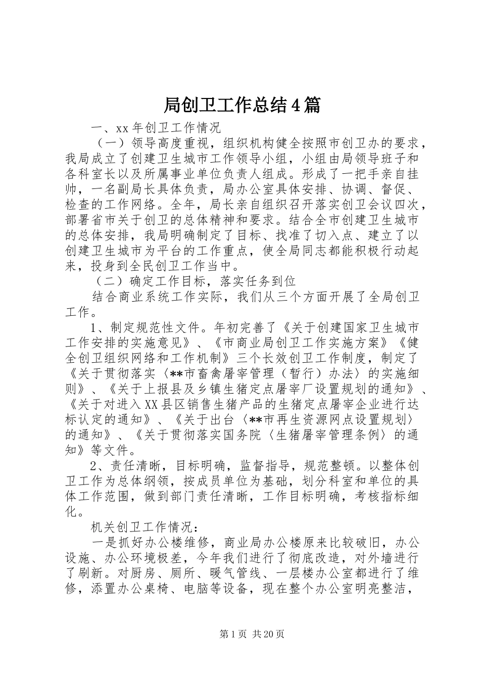 局创卫工作总结4篇_第1页