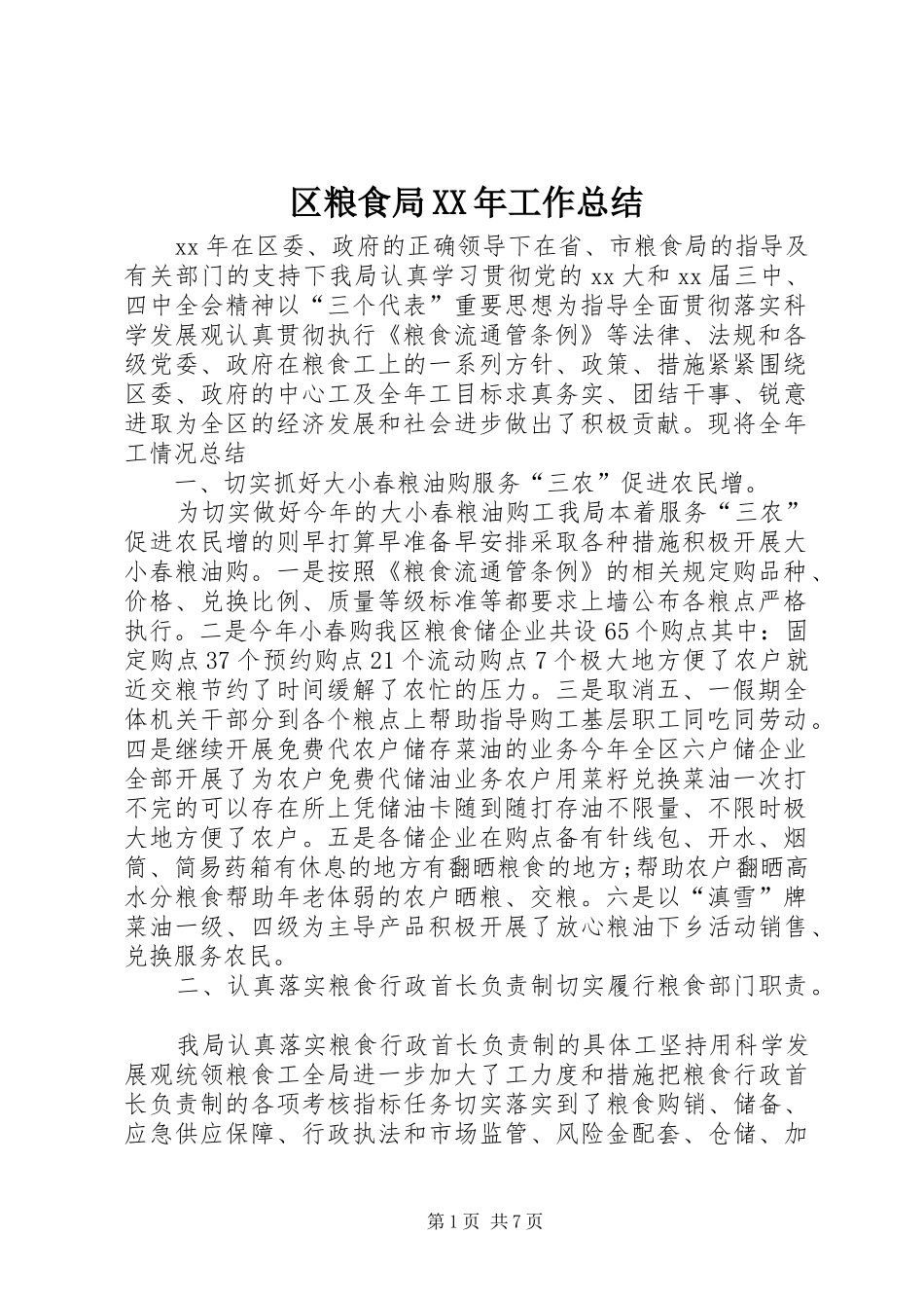 区粮食局XX年工作总结_第1页
