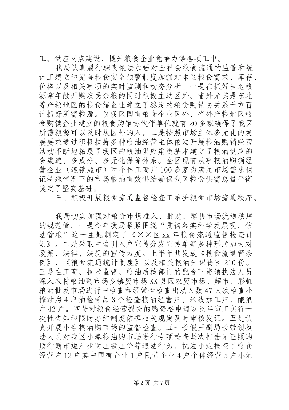区粮食局XX年工作总结_第2页