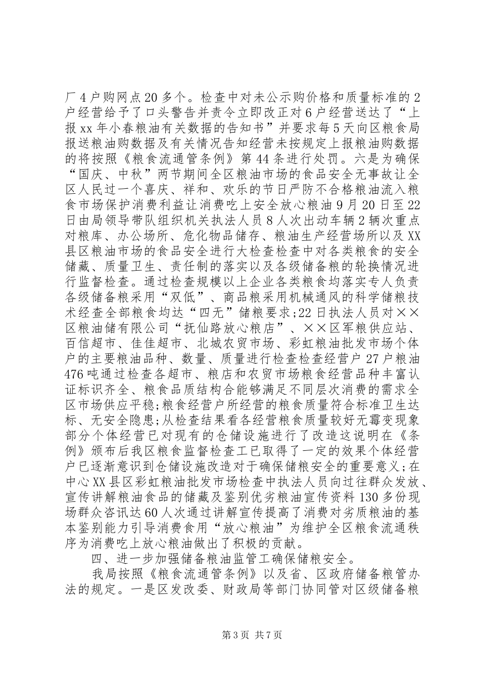 区粮食局XX年工作总结_第3页