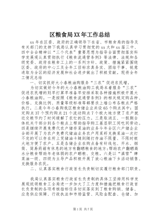 区粮食局XX年工作总结