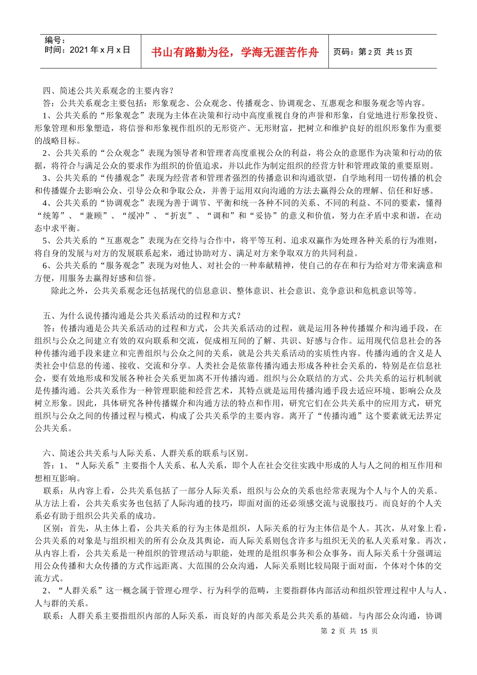 0ANCIT《公共关系学》简答题_第2页