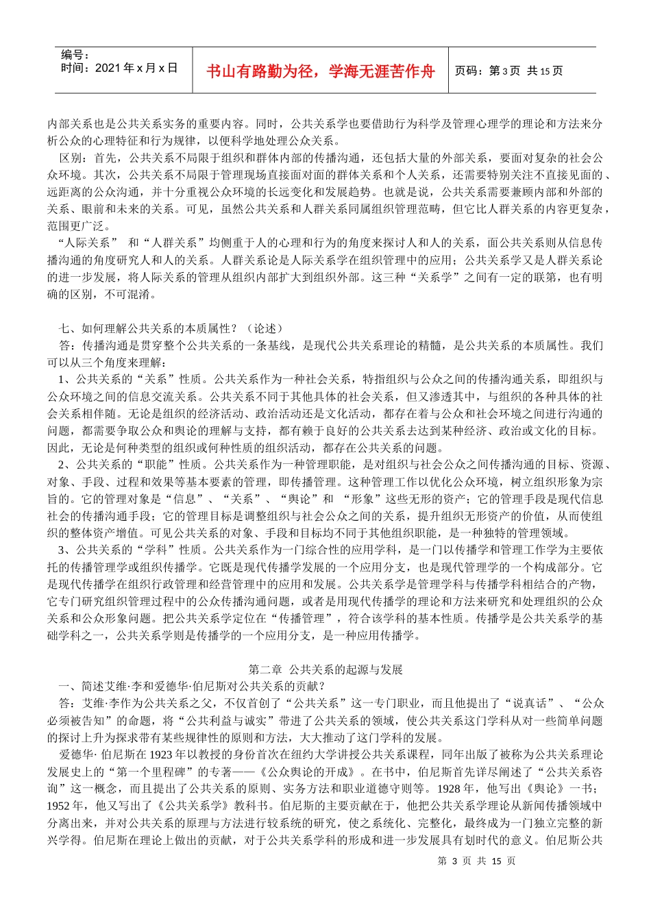 0ANCIT《公共关系学》简答题_第3页