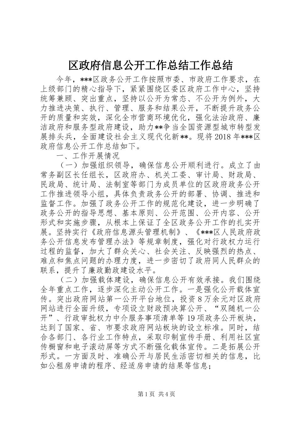 区政府信息公开工作总结工作总结_第1页