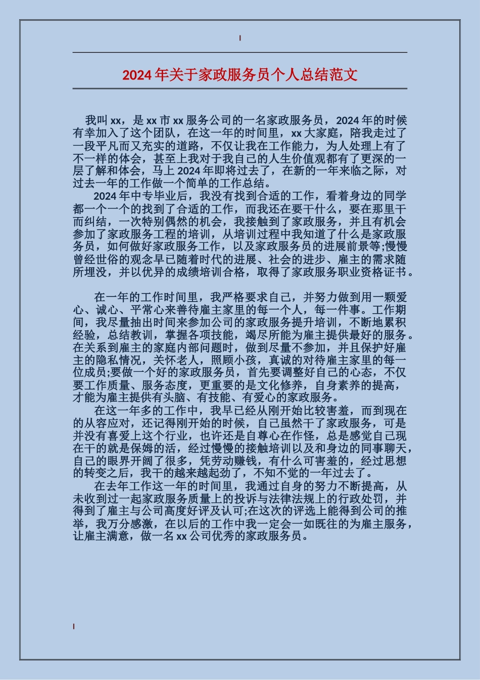 2017年关于家政服务员个人总结范文_第1页