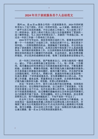 2017年关于家政服务员个人总结范文