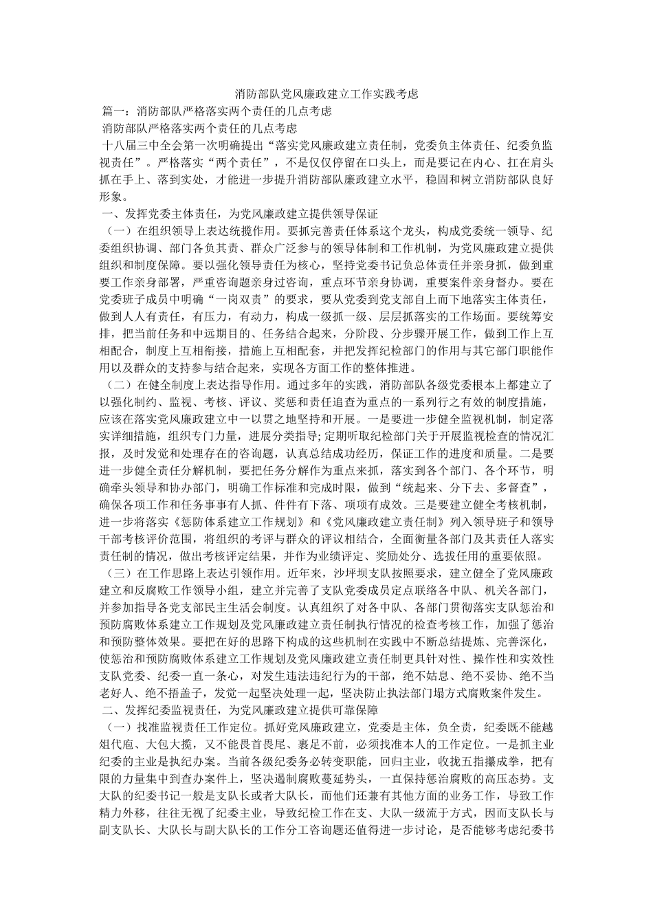 消防部队党风廉政建设工作实践思考精选 _第1页