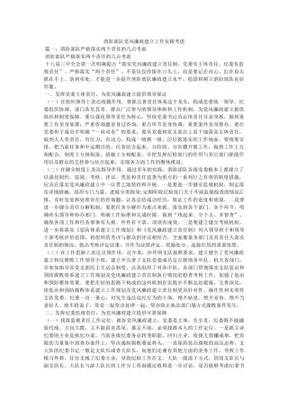 消防部队党风廉政建设工作实践思考精选 