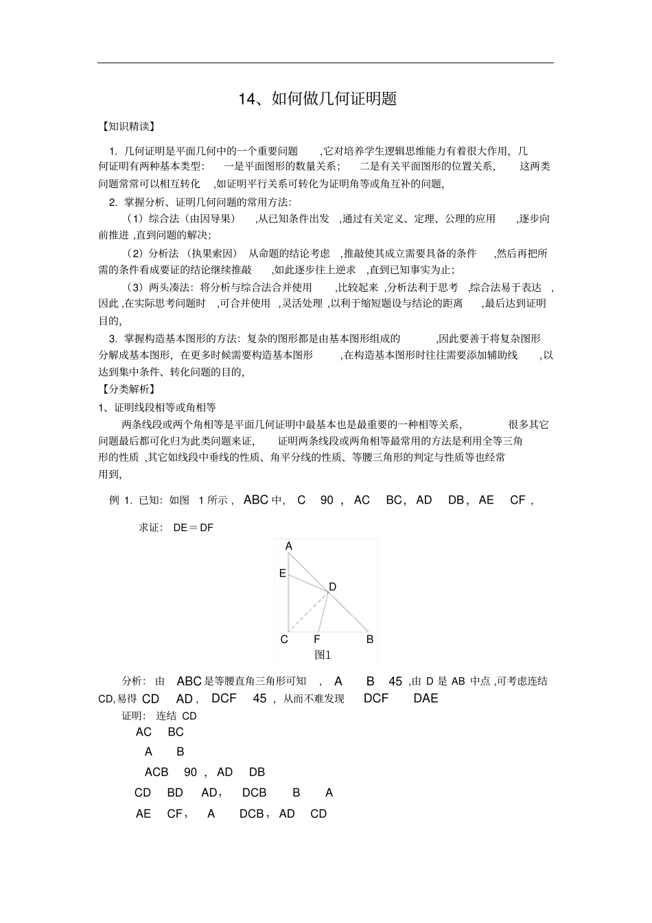 14、如何做几何证明题_第1页