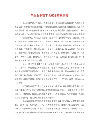 学生会参观平北纪念馆观后感2 