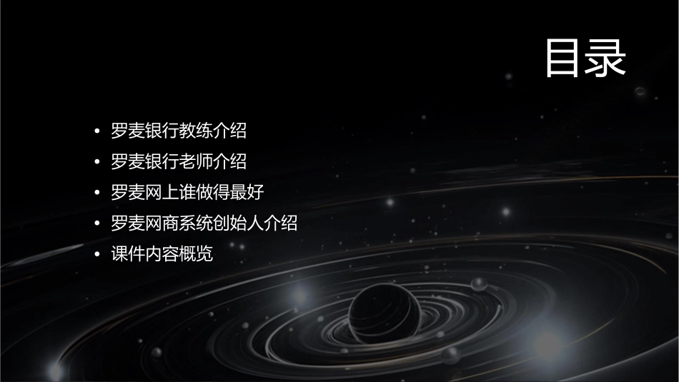 罗麦银行教练罗麦银行老师罗麦网上谁做得最好罗麦网商系统创始人课件_第2页