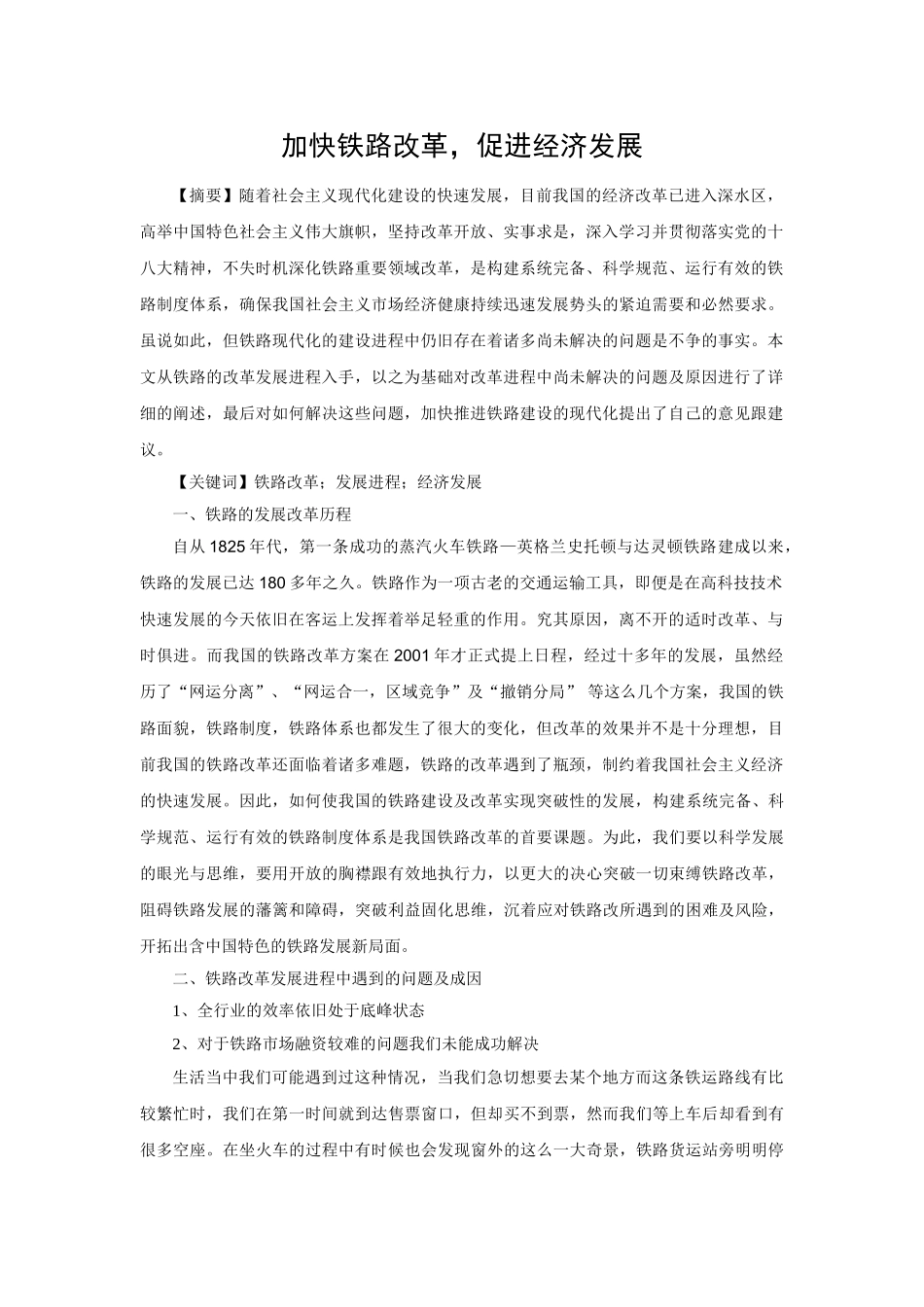 铁路改革经济发展 _第1页
