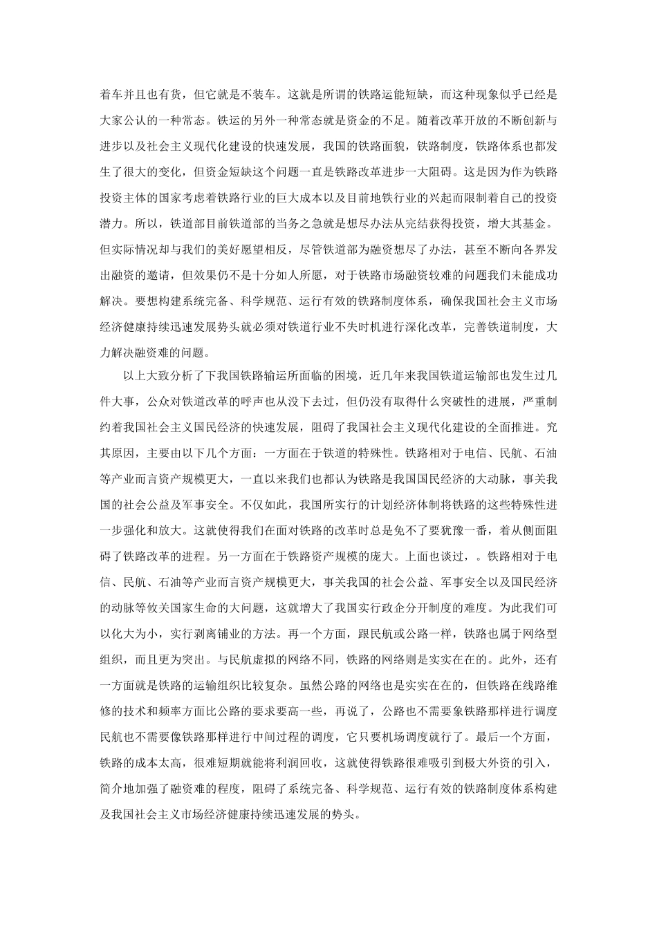 铁路改革经济发展 _第2页