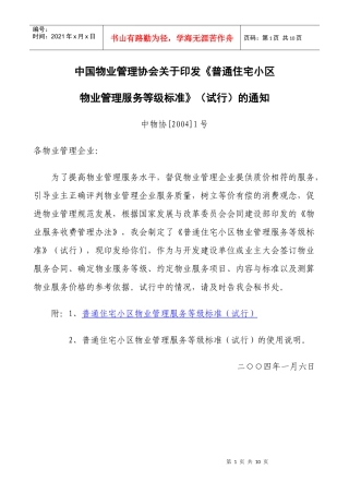 《普通住宅小区物业管理服务等级标准》[1]