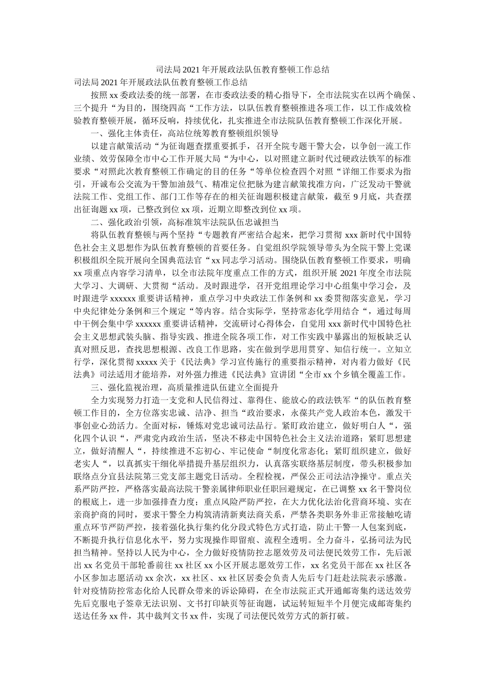 司法局2021年开展政法队伍教育整顿工作总结 _第1页