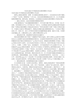 司法局2021年开展政法队伍教育整顿工作总结 