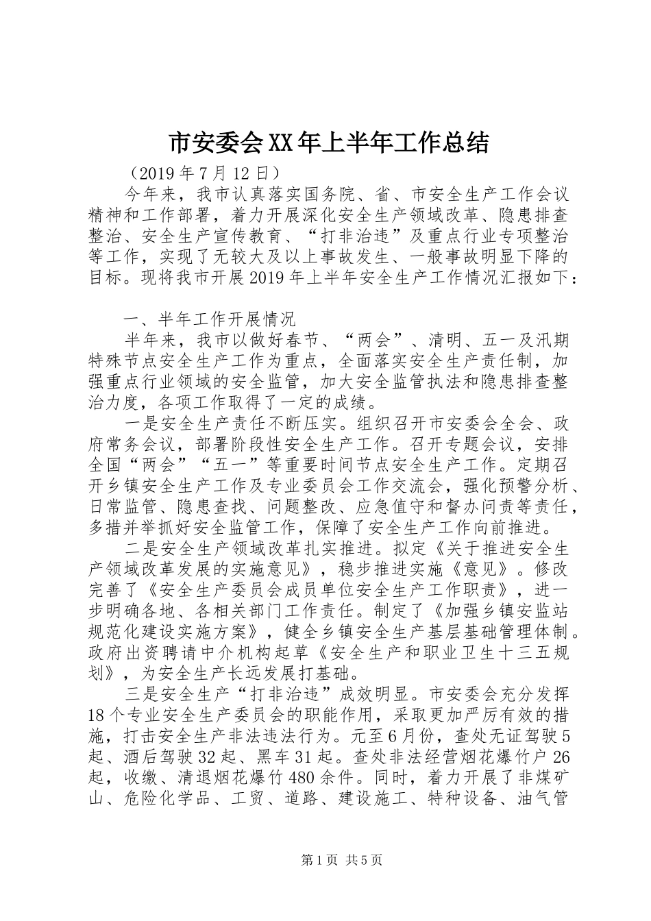 市安委会XX年上半年工作总结_第1页