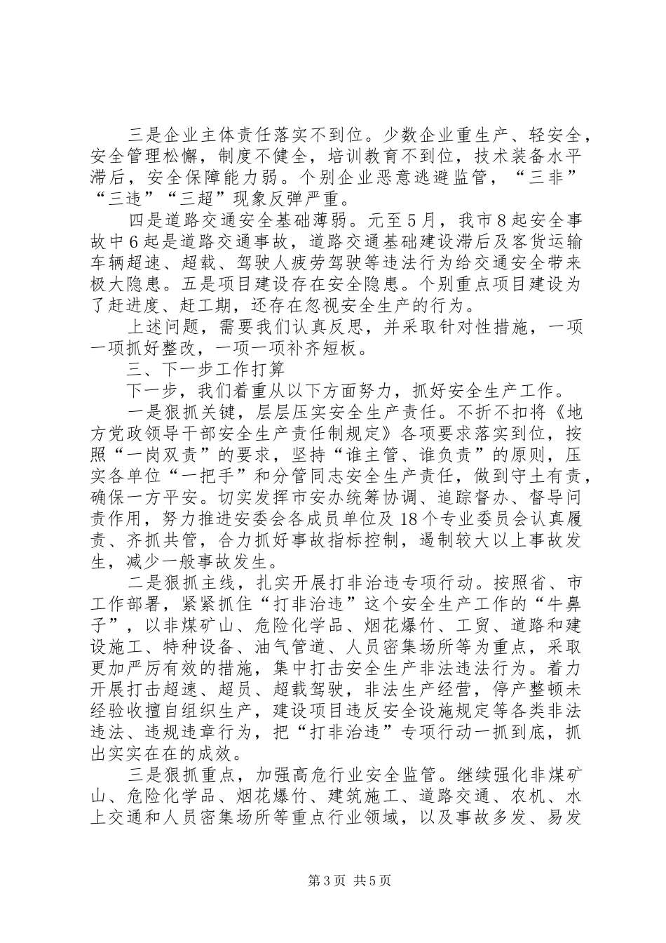 市安委会XX年上半年工作总结_第3页