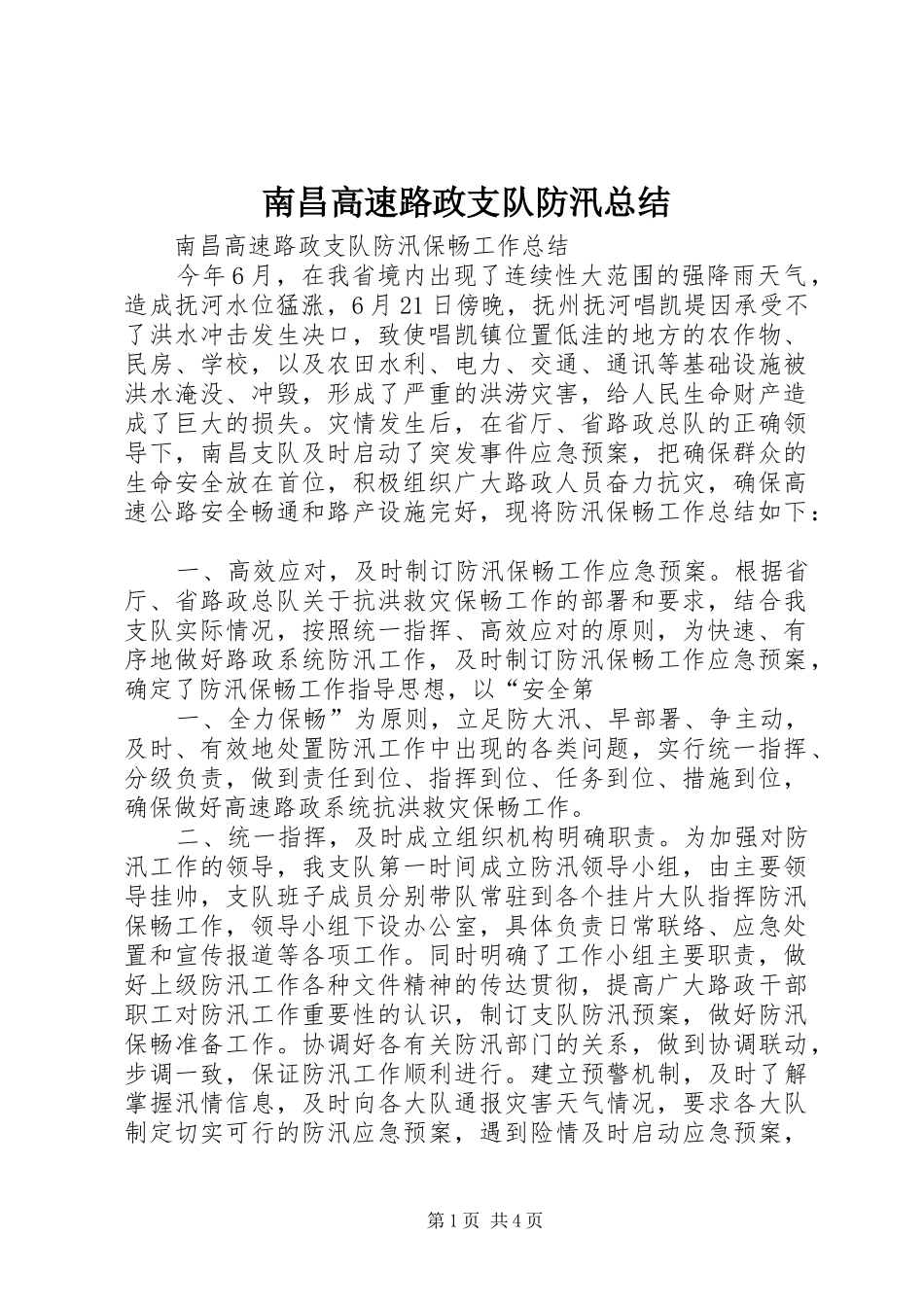 南昌高速路政支队防汛总结_第1页