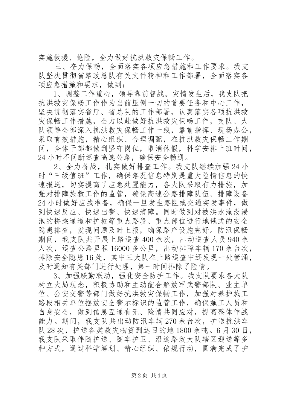 南昌高速路政支队防汛总结_第2页