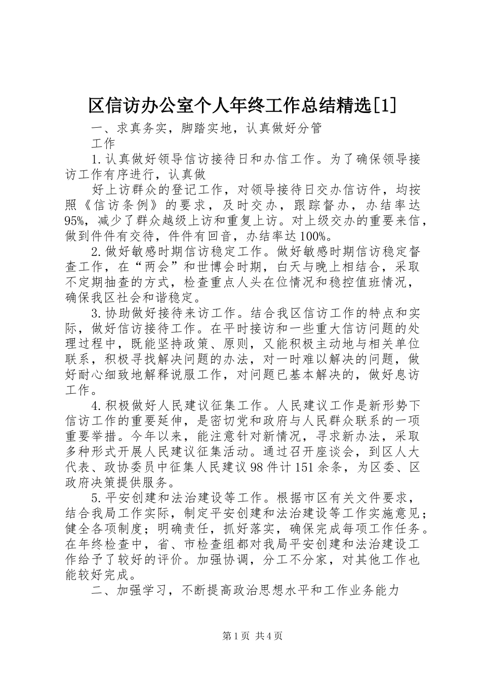 区信访办公室个人年终工作总结精选[1]_第1页