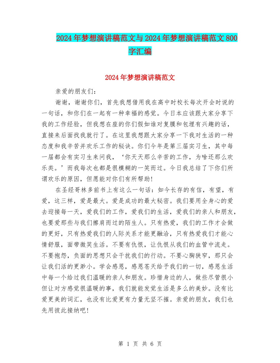 2024年梦想演讲稿范文与2024年梦想演讲稿范文800字汇编_第1页