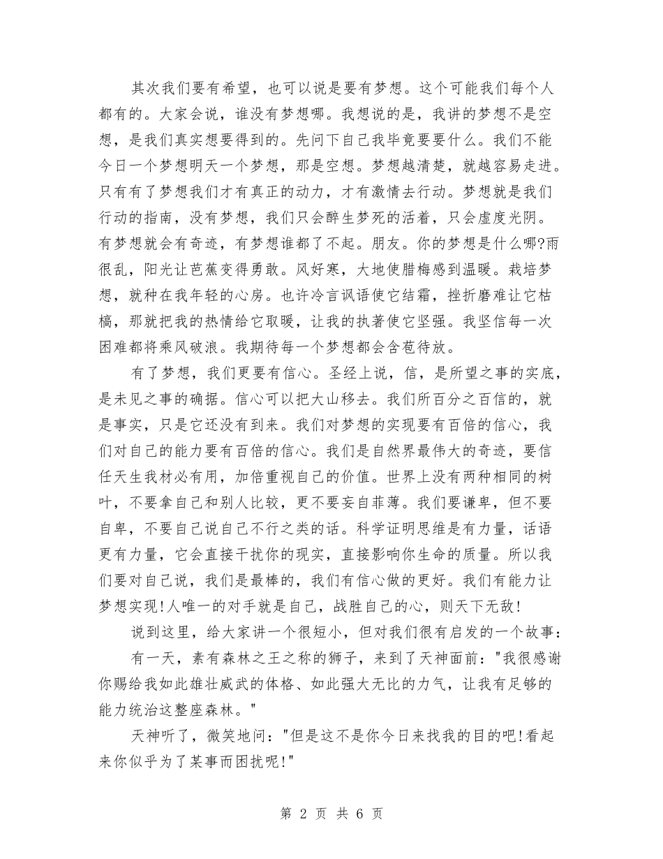 2024年梦想演讲稿范文与2024年梦想演讲稿范文800字汇编_第2页