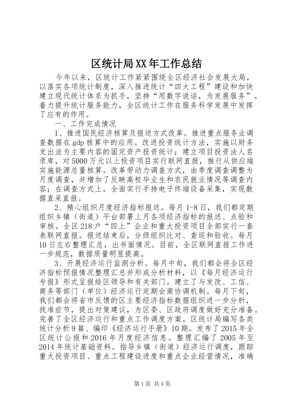 区统计局XX年工作总结_第1页