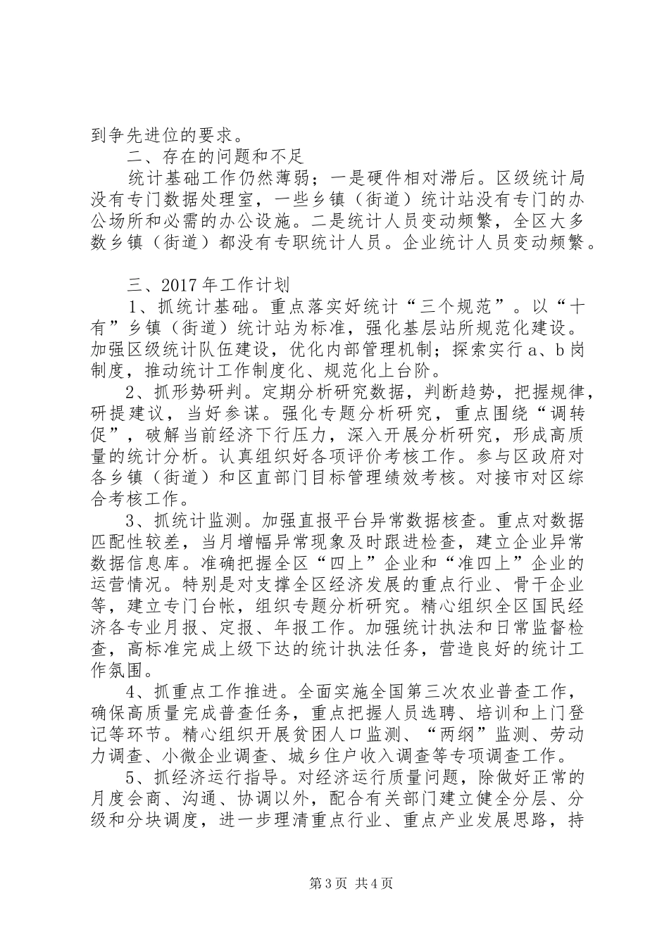 区统计局XX年工作总结_第3页