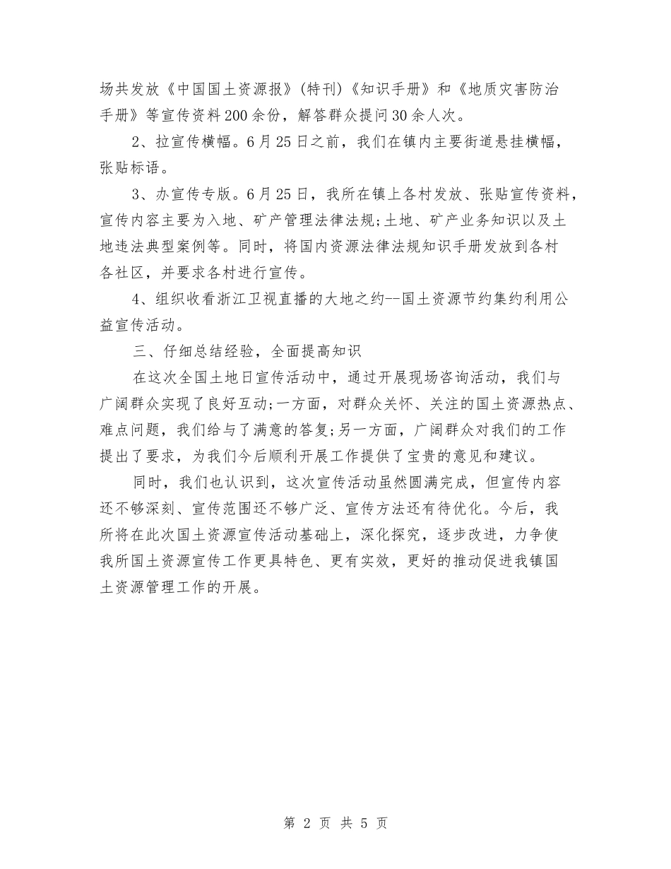 20246.25全国土地日宣传活动总结范文与20246.6全国爱眼日宣传活动总结范文汇编_第2页